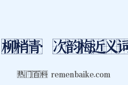 柳梢青·次韵梅近义词是什么意思的图片